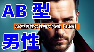 AB型男性の性格や特徴【10選】
