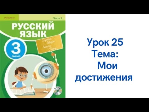 Русский язык 3 класс урок 25. Мои достижения. Орыс тілі 3 сынып 25 ...