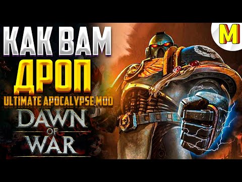 Видео: ДРОП НА БАЗУ ЭТО МЕРЗОСТЬ ИЛИ НОРМ ? Ultimate Apocalypse Mod - Dawn of War: Soulstorm