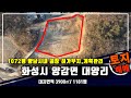 👍1072평 향남시내 중형공장 허가부지,계획관리! 화성시 양감면 대양리 토지매매/27억5천만
