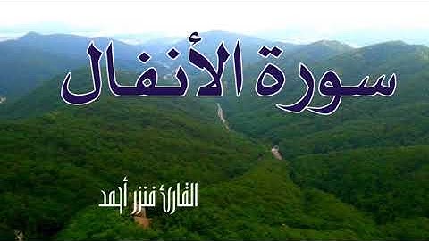سورة الأنفال بالصيغة المغربية | صوت مريح