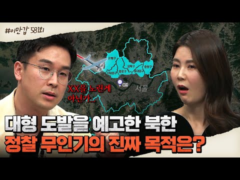 전문가들이 올해 북한의 대형 도발을 예상하는 이유! 심상치 않은 북한의 분위기?♨ | 이제 만나러 갑니다 581 회