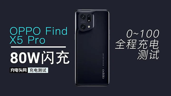 充电100%只需半小时，一分钟看完OPPO Find X5 Pro 0～100%充电全程 - 天天要闻