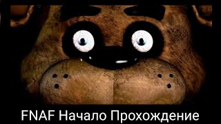 1-2 ночь в фнаф 1:) Five Nights at Freddy's (FNAF)