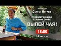 Выпей чая! Беседа с мастером дзен Сергеем Бугаевым