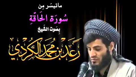 سورة الحاقة / صوت جميل القارئ : رعد محمد الكردي