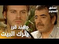 مسلسل العشق الممنوع مقطع من الحلقة 10 Aşk ı Memnu مهند قرر يغادر البيت بعد محادثته مع عدنان 
