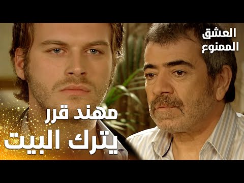 مسلسل العشق الممنوع مقطع من الحلقة 10 Aşk ı Memnu مهند قرر يغادر البيت بعد محادثته مع عدنان 