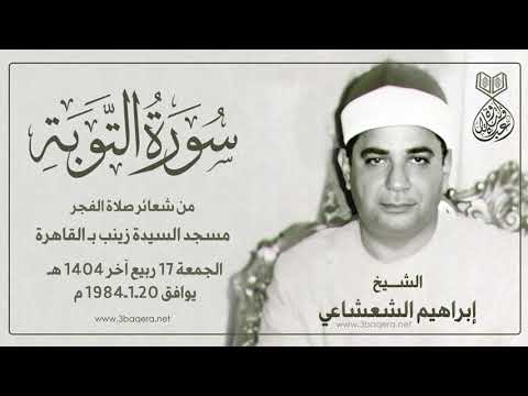 الشيخ ابراهيم الشعشاعى التوبة قرآن فجر بـ مسجد السيدة زينب 1984 م لأول مرة