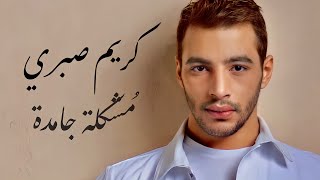 Moshkela Gamda  - Karim Sabry ( Official Lyrics Video ) -مشكلة جامدة - كريم صبري