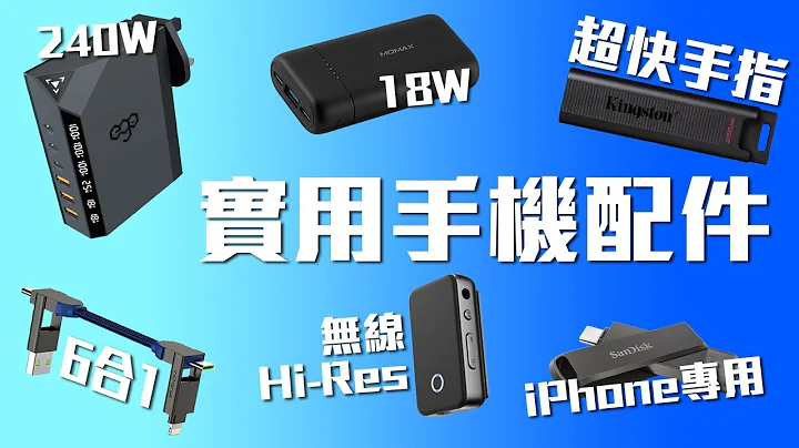 2021最后一开！手机周边乜都有📳240W超劲充电器、18W尿袋充iPad、6合1USB线、10Gbps极速手指、iPhone手指、Hi-Res蓝牙 【VG开箱】(CC中文字幕) - 天天要闻
