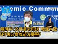 陳時中:文件拿來再說 暗諷大陸BNT復必泰疫苗沒藥證? 少康戰情室 20210527