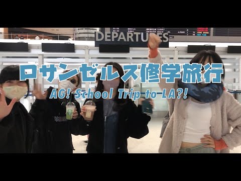Real AG!’s American Experiment [episode 1]　ロサンゼルス修学旅行