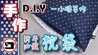 枕袋DIY『一小時手作』#布手作#Easy DIY Pillow Case