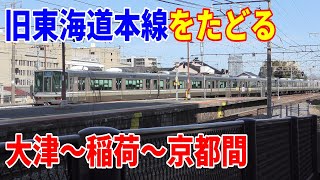 【4K廃線跡】旧東海道本線をたどる～JR奈良線の稲荷駅は東海道本線で開業しました～20220327-02～Japan Rallway Tokaido Line～