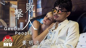 黃明志禁爆單曲!【擊敗人Geebai People】@亞洲通吃 2017 All Eat Asia