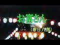 お富さん 春日八郎 Cover