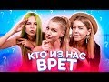 Угадать за 3 минуты / Кто из нас ПОМАДНЫЙ ШПИОН?!