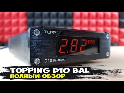 Topping D10 Balanced: недорогой стационарный ЦАП с балансными выходами