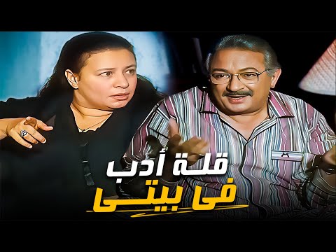 بتتفرج على قلة أدب يا راجل نور الشريف عبلة كامل