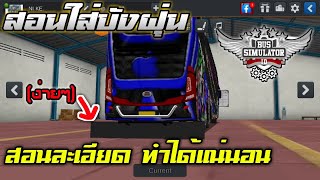 [N] สอนใส่บังฝุ่น เกมส์ Bus Simulator Indonesia screenshot 3