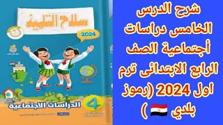 شرح الدرس الخامس دراسات أجتماعية الصف الرابع الابتدائى ترم اول 2024 (رموز بلدي ?? )