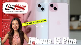 รีวิวiPhone 15 Plus สมาร์ทโฟนรุ่นคุ้มค่า กับสีสันสุดพาสเทล พร้อมจอ Dynamic Island และกล้อง 48MP