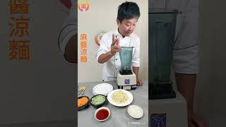 【溫國智主廚】溫家廚房~麻醬涼麵~夏日消暑聖品