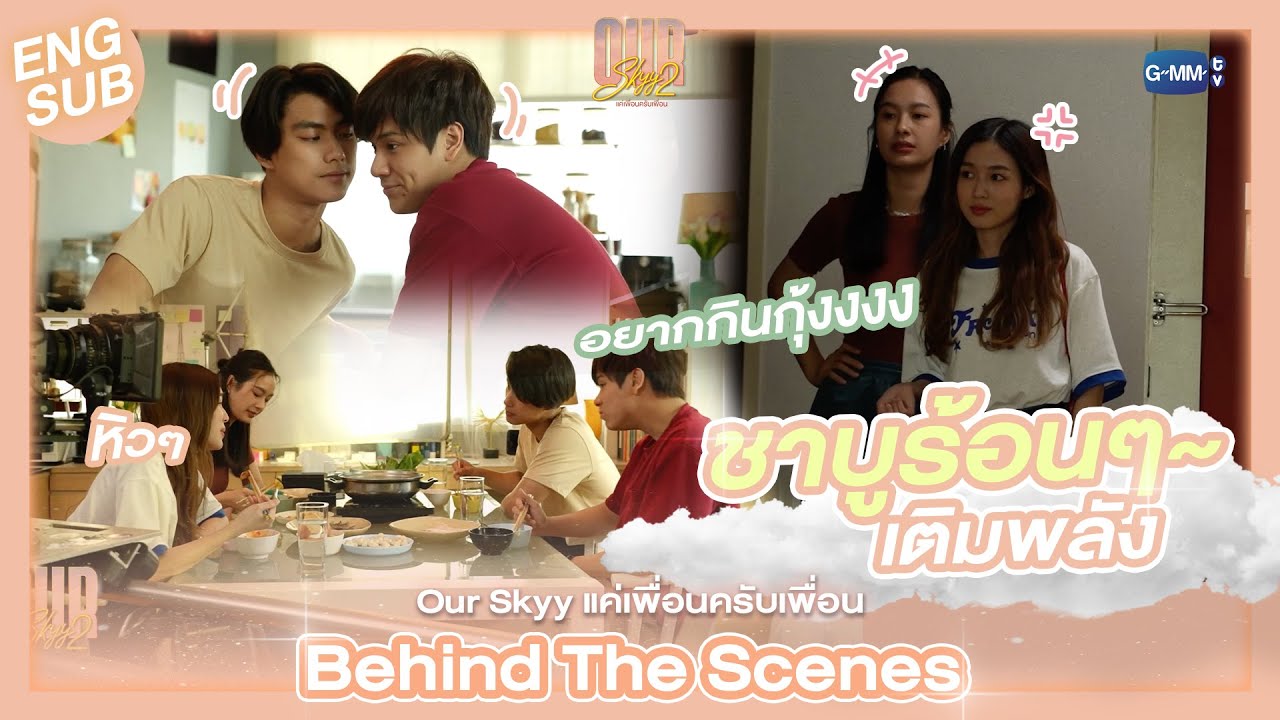 [Behind The Scenes]  ซีนนี้อิ่มอร่อยสุดๆ |  Our Skyy แค่เพื่อนครับเพื่อน