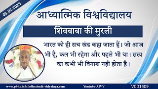 AIVV ll शिवबाबा की मुरली ll Shivbaba ki murli VCD 1409 #aivv @A1SPIRITUALUNIVERSITY