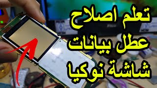 تعلم اصلاح عطل بيانات شاشة نوكيا nokia lcd repair