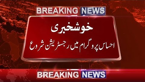 خوشخبری احساس  پروگرام میں رجسٹریشن شروع