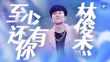 单曲循环丨林俊杰《至少还有你》那些经历过的事 经历过的人 再大的事现在看来好像也不过如此   经历了这些 才让我变成现在的我   这个世界不会因为你就停止转动