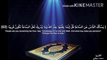 ﴿يَسأَلُكَ النّاسُ عَنِ السّاعَةِ...﴾ تلاوة خاشعة الشيخ محمد سوقي حفظه الله