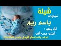 شيلة مولوده باسم ريم فقط اطلب شيلتك أو زفتك الان وتساب0551319159 