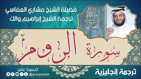 سورة الروم | ترجمة صوتية انجليزية | لفضيلة الشيخ مشاري العفاسي ترجمة إبراهيم والك 💕
