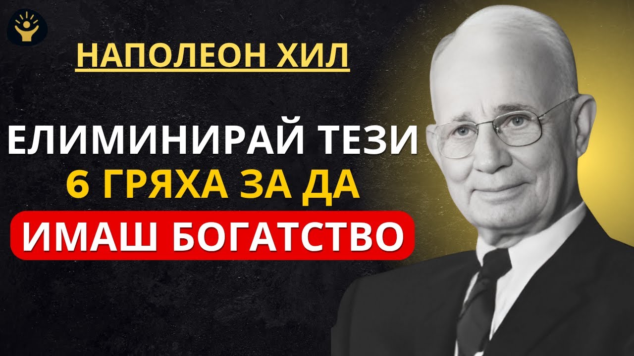 Бог ти дава богатство само когато елиминираш тези 6 гряха | Наполеон Хил