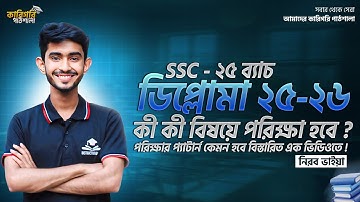 পলিটেকনিক ভর্তি পরিক্ষা ২০২৫ || ssc to diploma admission 2025 || কারিগরি পাঠশালা