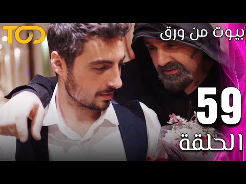 مسلسل بيوت من ورق    الحلقة 59  59