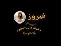 فيروز بكرا بيجي نيسان 
