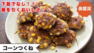 焼き物（とうもろこしと豚ひき肉のつくね）｜奥薗壽子の日めくりレシピ【家庭料理研究家公式チャンネル】さんのレシピ書き起こし