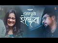 Ek mutho icchera  akashbhattacharya    srimayee  new bengali song 2022  tramline originals