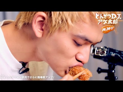 北村匠海が出来立てサクサクの“とんかつ”に食らいつく！映画『とんかつDJアゲ太郎』特別映像
