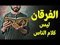 قرآن بعلم الوصول 24 الفرقان ليس كلام الناس قرآن بعلم الوصول 24 الفرقان ليس كلام الناس