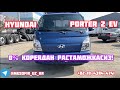 Узбекистонга Растаможкасиз, Hyundai Porter 2 электромобиль 2022