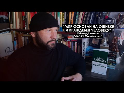 Последняя книга Гейдара Джемаля “Логика Монотеизма”