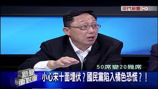0723新聞面對面》PART4(國民黨恐懼戰？　媒體爆：柱可放　立委不可讓！真假？)