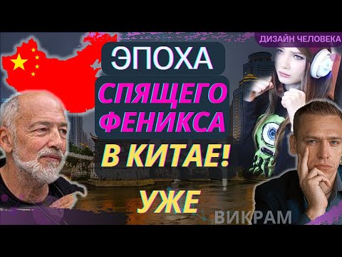 В Китай пришла ЭПОХА СПЯЩЕГО ФЕНИКСА ◉ (Ра уру ху) - про Одиночество ..
