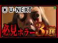 【ユーネクスト】今必見おすすめのU-NEXTで観れるホラー作品3選!