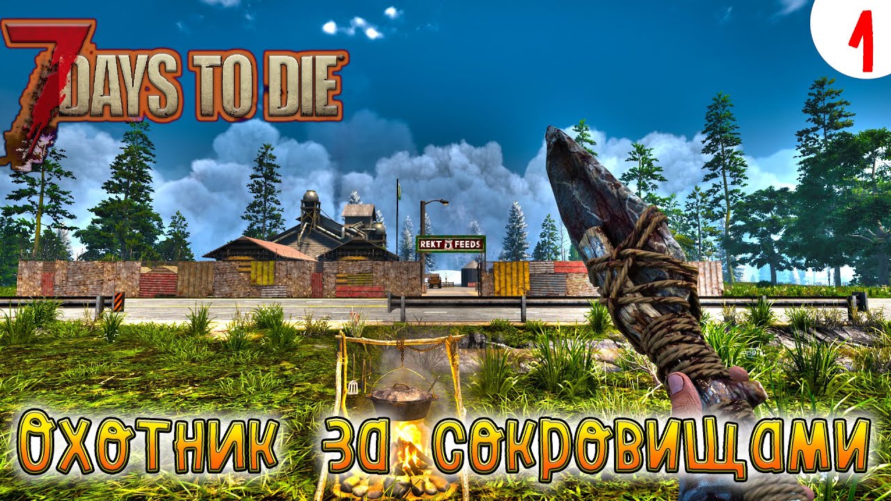 7 Days to Die ►Хардкор ► серия 1 ►Охотник за сокровищами